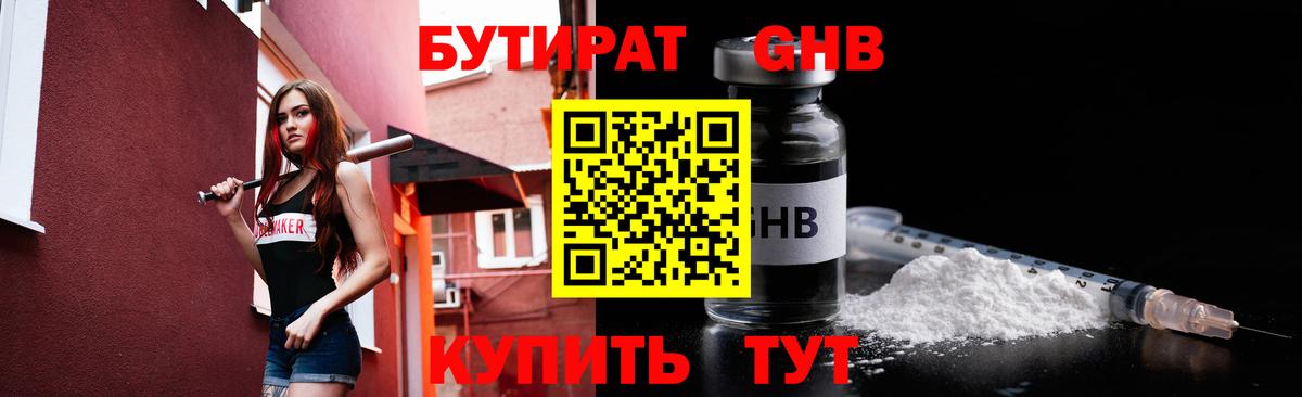 Бутират 1.4BDO  Вход с VPN  Скопин 